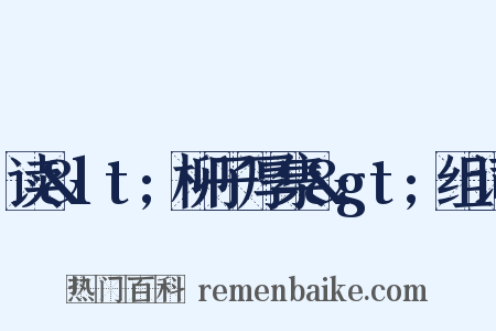 读&lt;柳子厚集&gt;组词是什么意思的图片